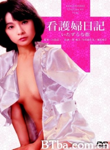 看護婦日記 いたずらな指