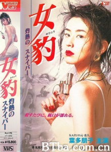 女豹 灼熱のスナイパー