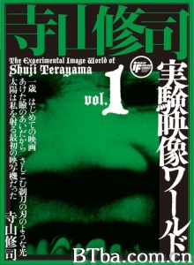 寺山修司実験映像ワールド1
