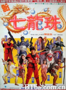 新七龙珠 (1991)  BT磁力 迅雷网盘下载