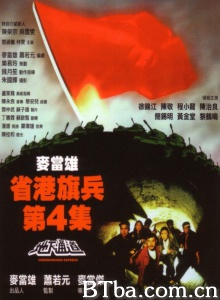 省港旗兵4地下通道 (1990)  BT磁力 迅雷网盘下载