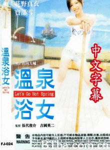 温泉浴女