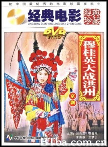 穆桂英大战洪州 (1963)  BT磁力 迅雷网盘下载