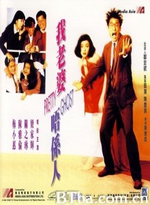 我老婆不是人 (1991)  BT磁力 迅雷网盘下载