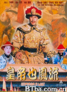 皇帝也风流