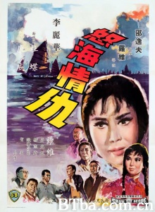 怒海情仇 (1965)  BT磁力 迅雷网盘下载
