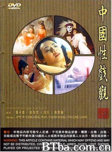 中国性戏观