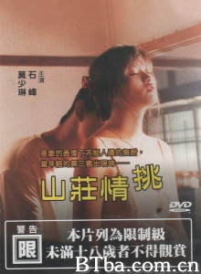 山庄情挑