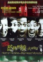 恐怖热线之大头怪婴