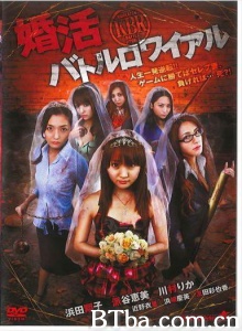 婚活バトルロワイアル