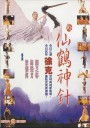 新仙鹤神针/The Magic Crane