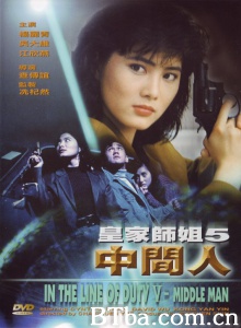 皇家师姐5中间人 (1990)  BT磁力 迅雷网盘下载