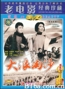 大浪淘沙 (1966)  BT磁力 迅雷网盘下载