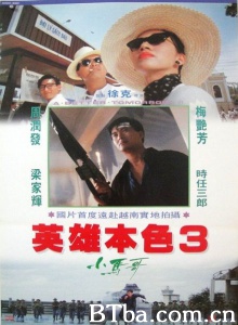 英雄本色3夕阳之歌-720p|1080p高清bt种子下载