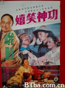 嬉笑神功 (1989)  BT磁力 迅雷网盘下载