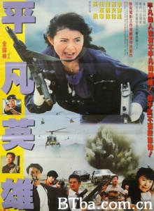 平凡英雄 (1990) 1080P BT磁力 迅雷网盘下载-影音屋