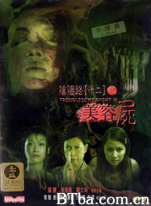 阴阳路12之美容尸 (2001)  BT磁力 迅雷网盘下载