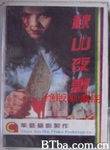 秋山夜谭 (1992)  BT磁力 迅雷网盘下载