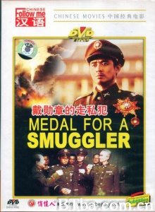 戴勋章的走私犯 (1988)  BT磁力 迅雷网盘下载