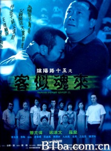 阴阳路15之客似魂来 (2002)  BT磁力 迅雷网盘下载
