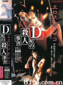 D坂杀人事件