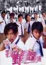 我的野蛮同学
