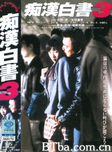 痴漢白書 3