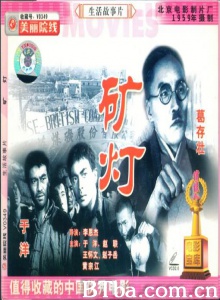 矿灯 (1959)  BT磁力 迅雷网盘下载