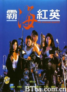 霸海红英 (1993)  BT磁力 迅雷网盘下载