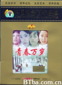 青春万岁 (1983)  BT磁力 迅雷网盘下载