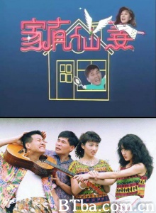 家有仙妻（40集） (1991)  BT磁力 迅雷网盘下载