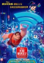 无敌破坏王2：大闹互联网/无敌破坏王2：网路大暴走(台)/Ralph Breaks the Internet