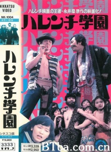 ハレンチ学園 (1970)  BT磁力 迅雷网盘下载