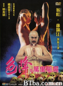 色降II万里驱魔