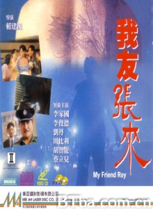 我友张来 (1994)  BT磁力 迅雷网盘下载