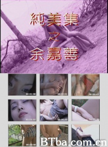 纯美集之余嘉善