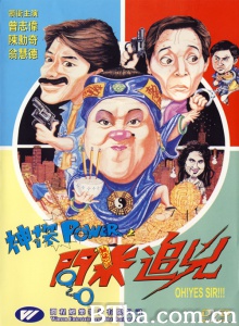 神探POWER之问米追凶 (1994)  BT磁力 迅雷网盘下载