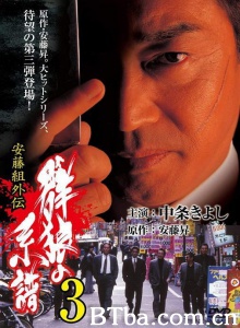 安藤組外伝 群狼の系譜 3