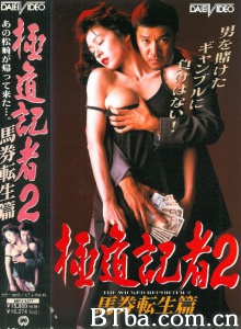 极道记者2马券転生篇