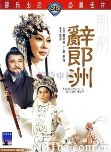 辞郎洲 (1976)  BT磁力 迅雷网盘下载