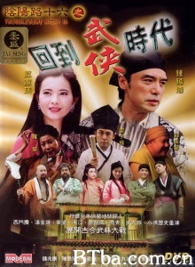 阴阳路16之回到武侠时代 (2002)  BT磁力 迅雷网盘下载