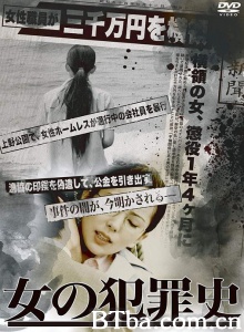 女の犯罪史