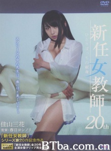 新任女教師 20th ひとりぼっちの献身