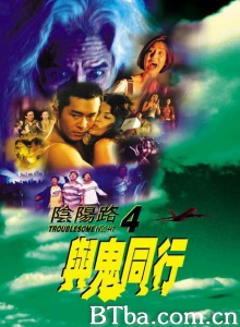 阴阳路4之与鬼同行