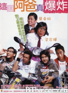这个阿爸真爆炸 (2004)  BT磁力 迅雷网盘下载
