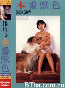 秋本ちえみ 本番獣色