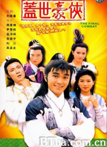 盖世豪侠（30集） (1989)  BT磁力 迅雷网盘下载