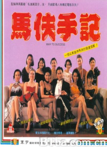 马夫手记