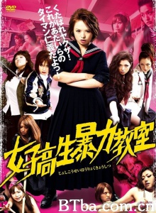 女高中生暴力教室