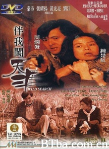 伴我闯天涯 (1989)  BT磁力 迅雷网盘下载